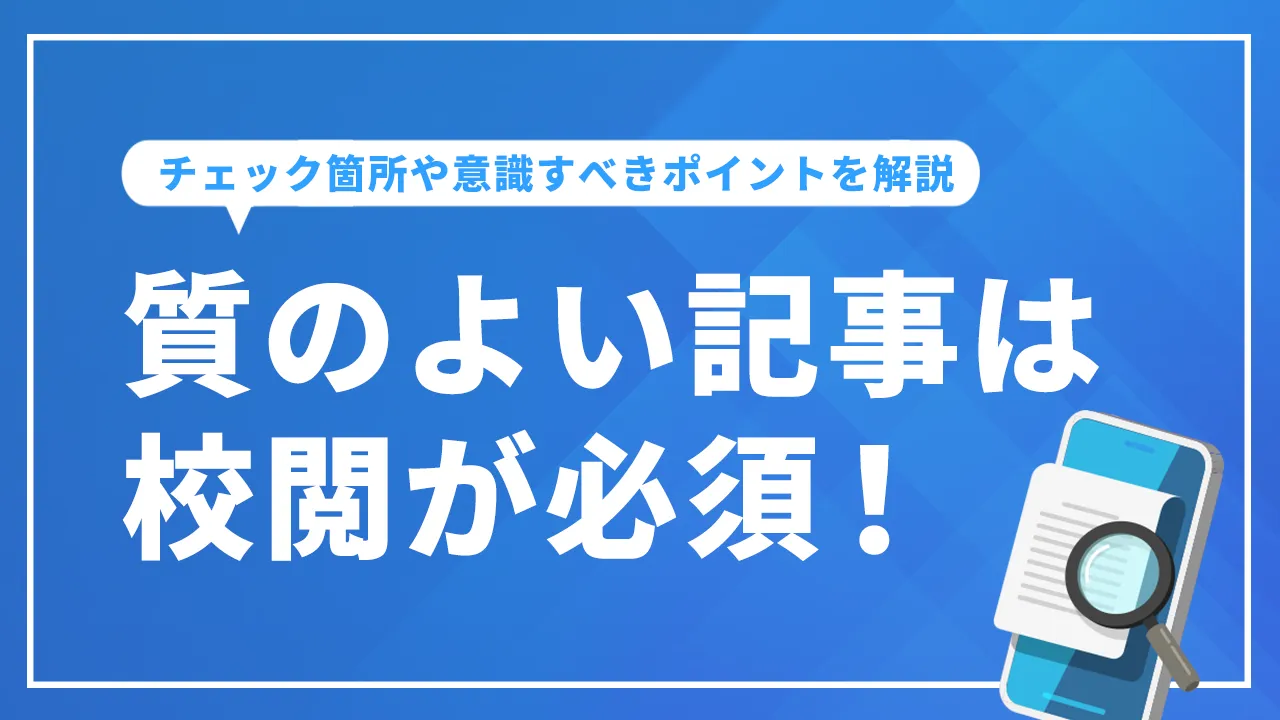 質のよい記事は校閲が必須！チェック箇所や意識すべきポイントを解説