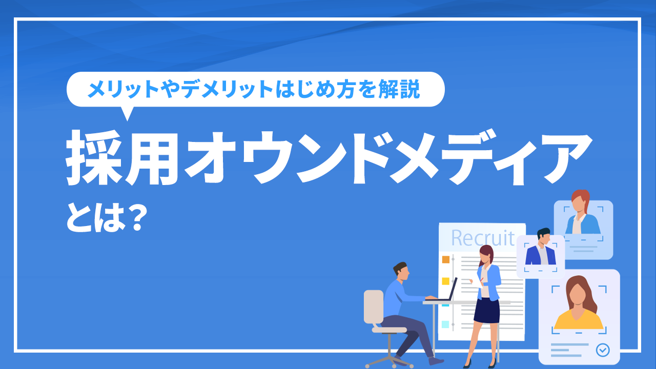 採用オウンドメディアとは？メリットやデメリットはじめ方を解説