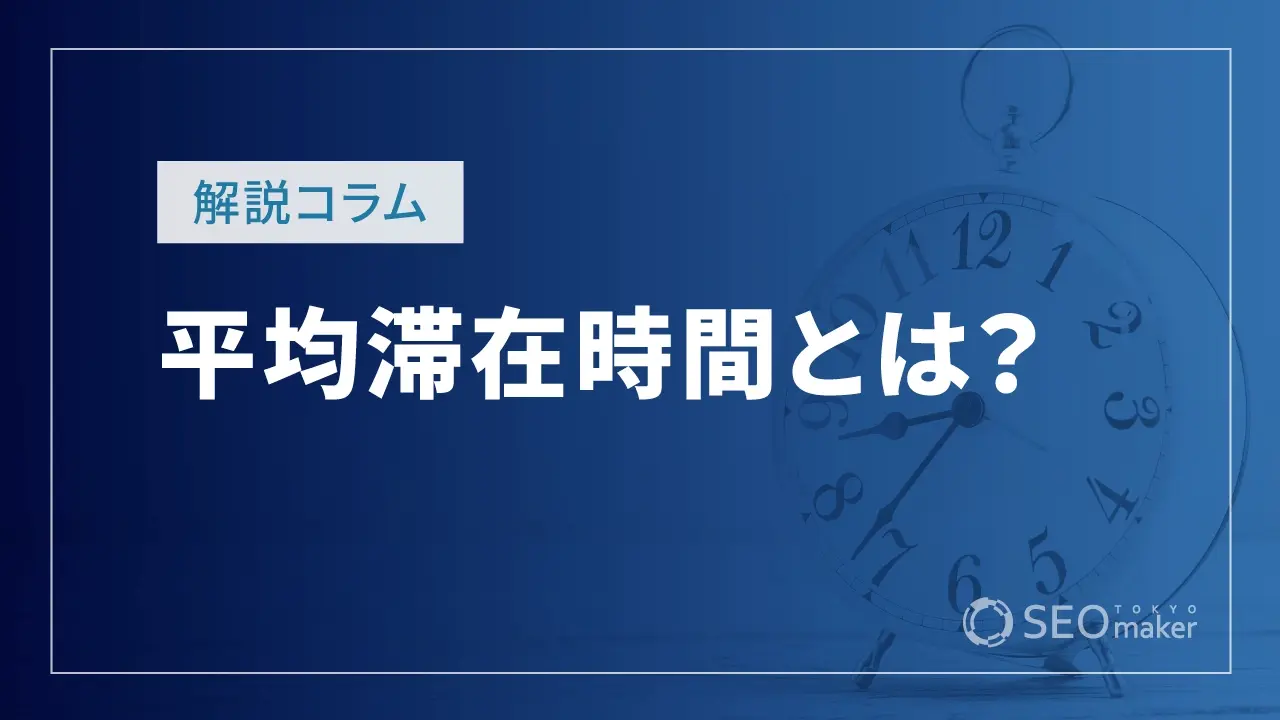 平均滞在時間とは