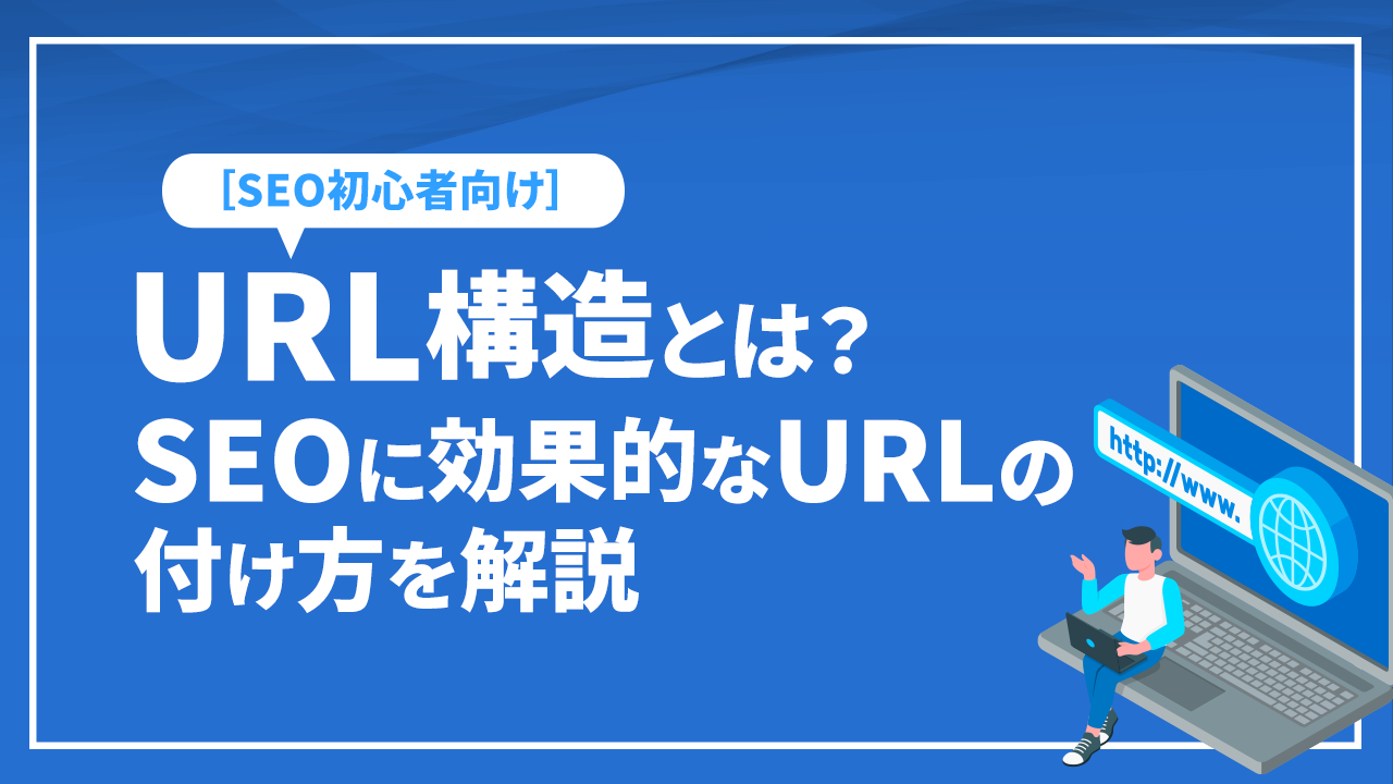 ［SEO初心者向け］URL構造とは？SEOに効果的なURLの付け方を解説