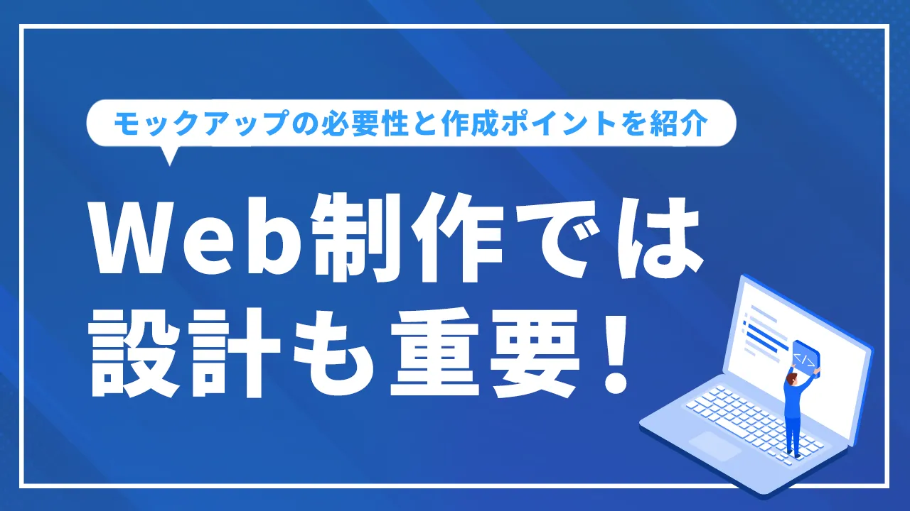 Web制作では設計も重要！モックアップの必要性と作成ポイントを紹介