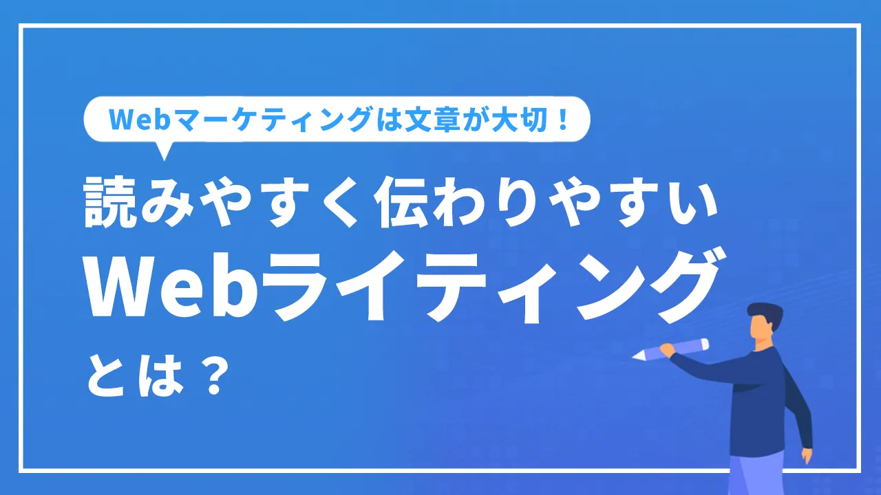 Webマーケティングは文章が大切！読みやすく伝わりやすいWebライティングとは