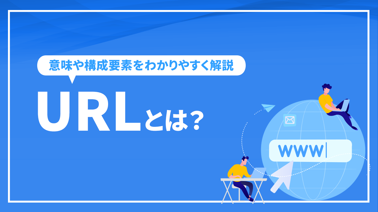 URLとは？ 意味や構成要素をわかりやすく解説