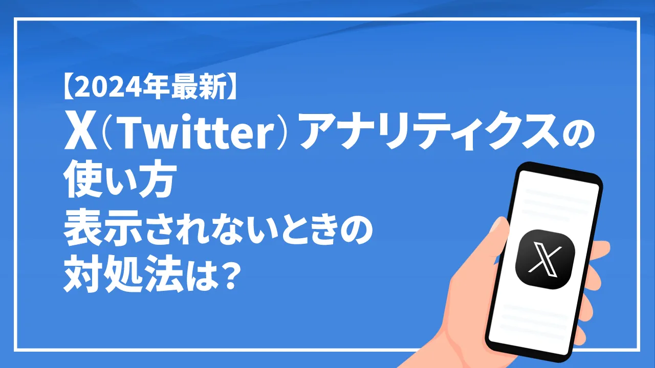 【2024年最新】X（Twitter） アナリティクスの使い方 表示されないときの対処法は？