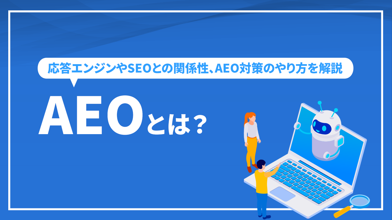 AEOとは？ 応答エンジンやSEOとの関係性、AEO対策のやり方を解説