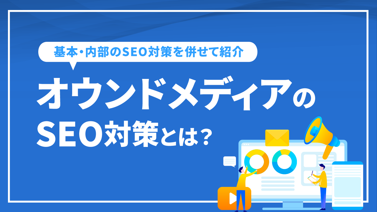 オウンドメディアのSEO対策とは？基本・内部のSEO対策を併せて紹介