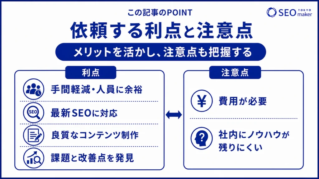 コンサルに依頼するメリットと注意点をまとめた図