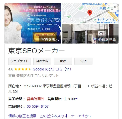 東京SEOメーカーのGoogleビジネスプロフィール