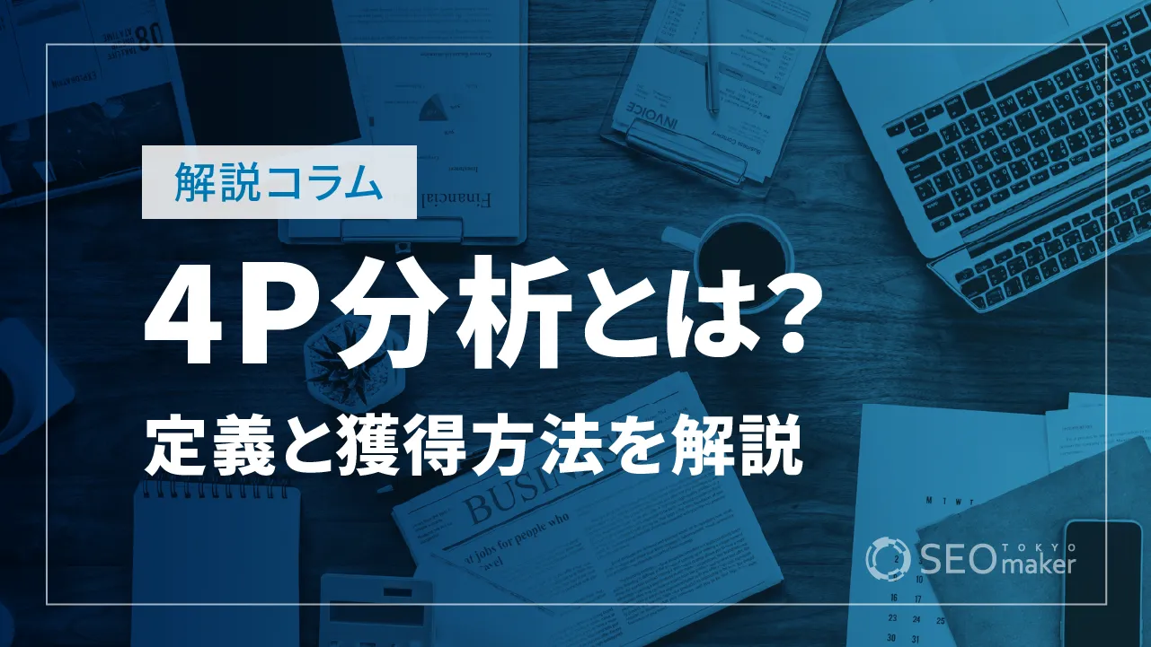 4Pとは？マーケティングミックスの考え方やポイントを徹底解説！