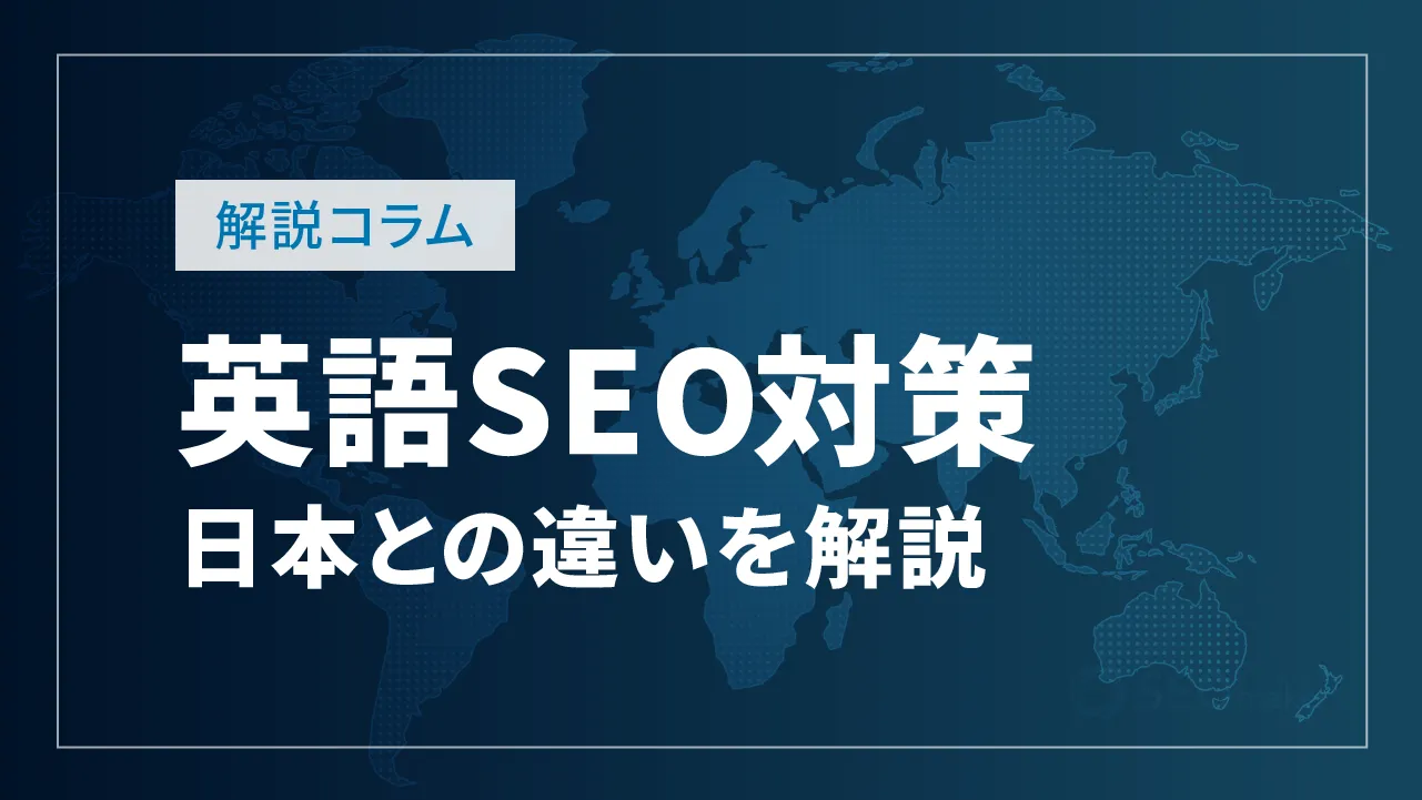 英語のSEO対策とは？日本語SEOとの違いや成功させるコツを解説