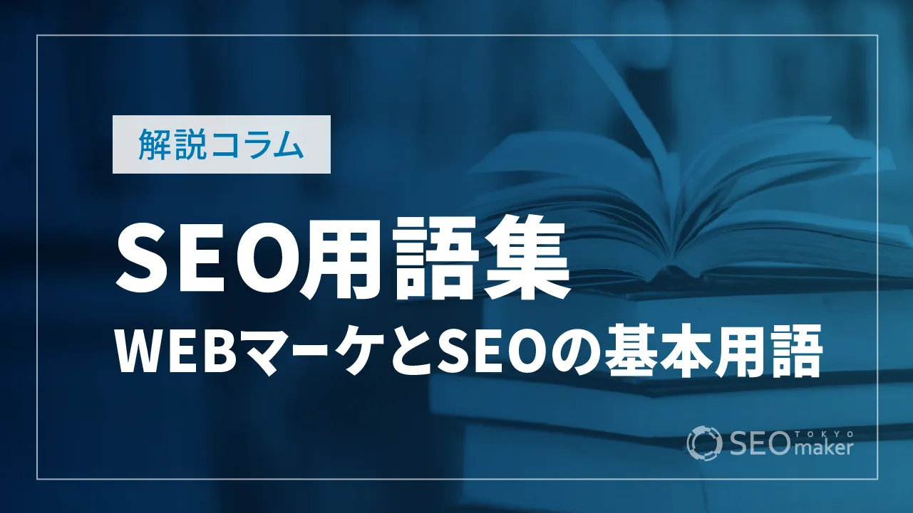 SEO用語集まとめ【東京SEOメーカー版】