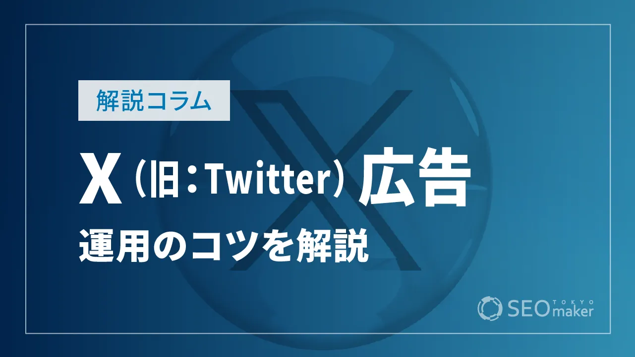 X広告（旧Twitter広告）の運用のコツとは？設定方法を徹底解説！