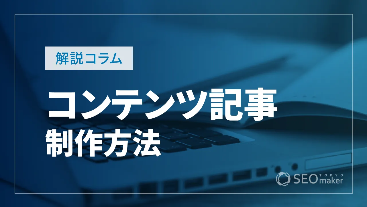 コンテンツ記事の制作方法を解説！手順や高品質な記事を作るポイントは？