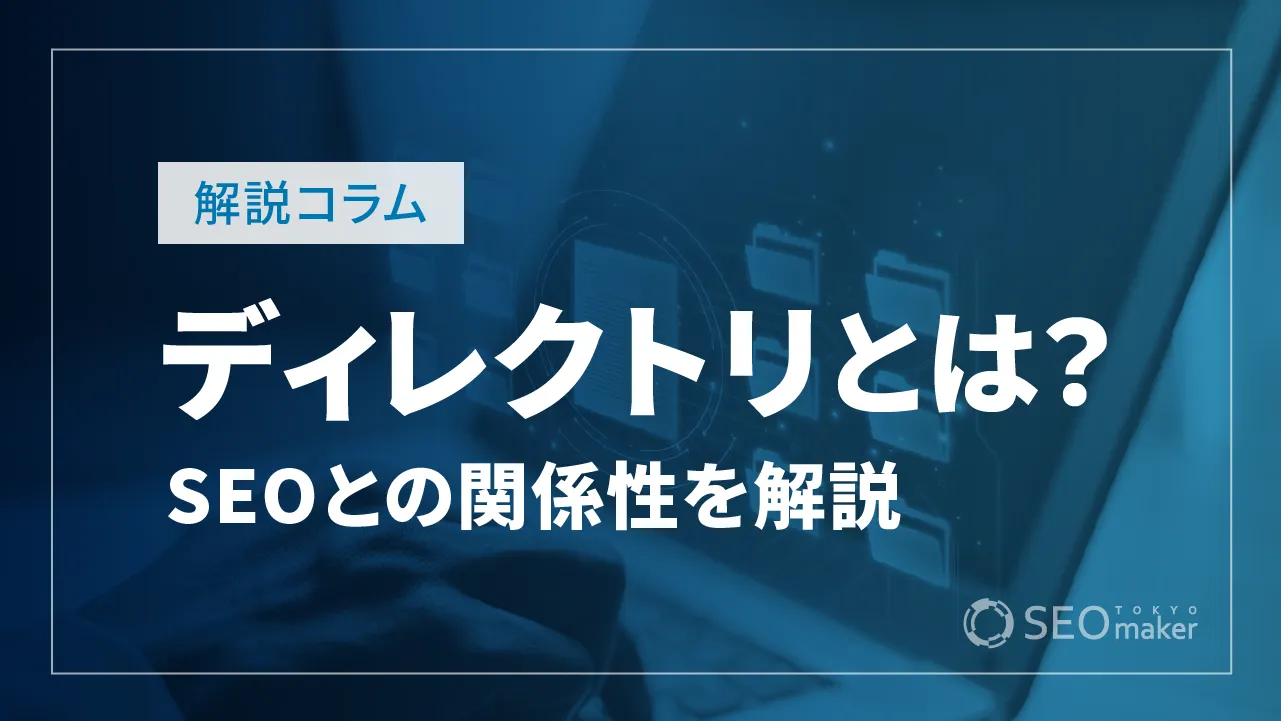 ディレクトリとは？ 意味やSEOとの関係性をわかりやすく解説