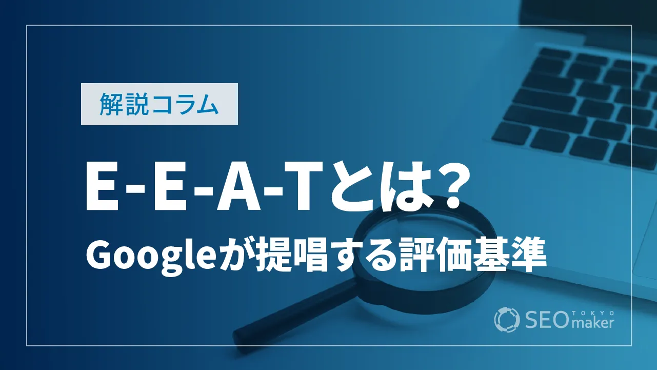 E-E-A-Tとは？経験・専門性・権威性・信頼性を高める対策など解説