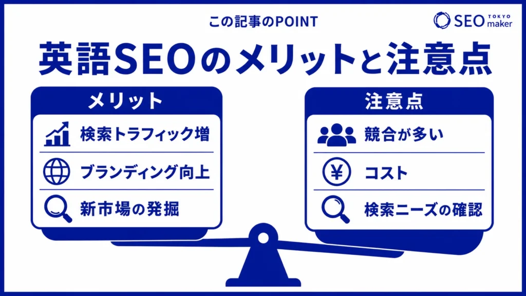 英語SEOをはじめるメリットと注意点をまとめた図