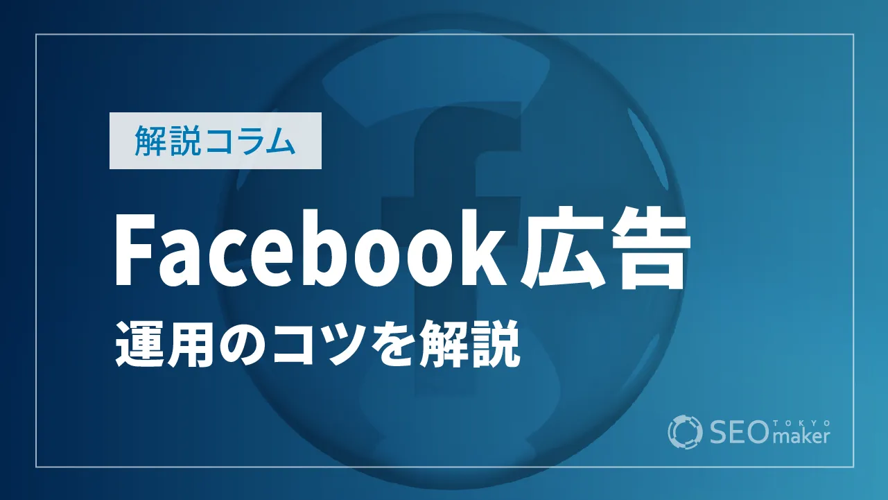 Facebook広告（Meta広告）とは？運用のコツを徹底解説！