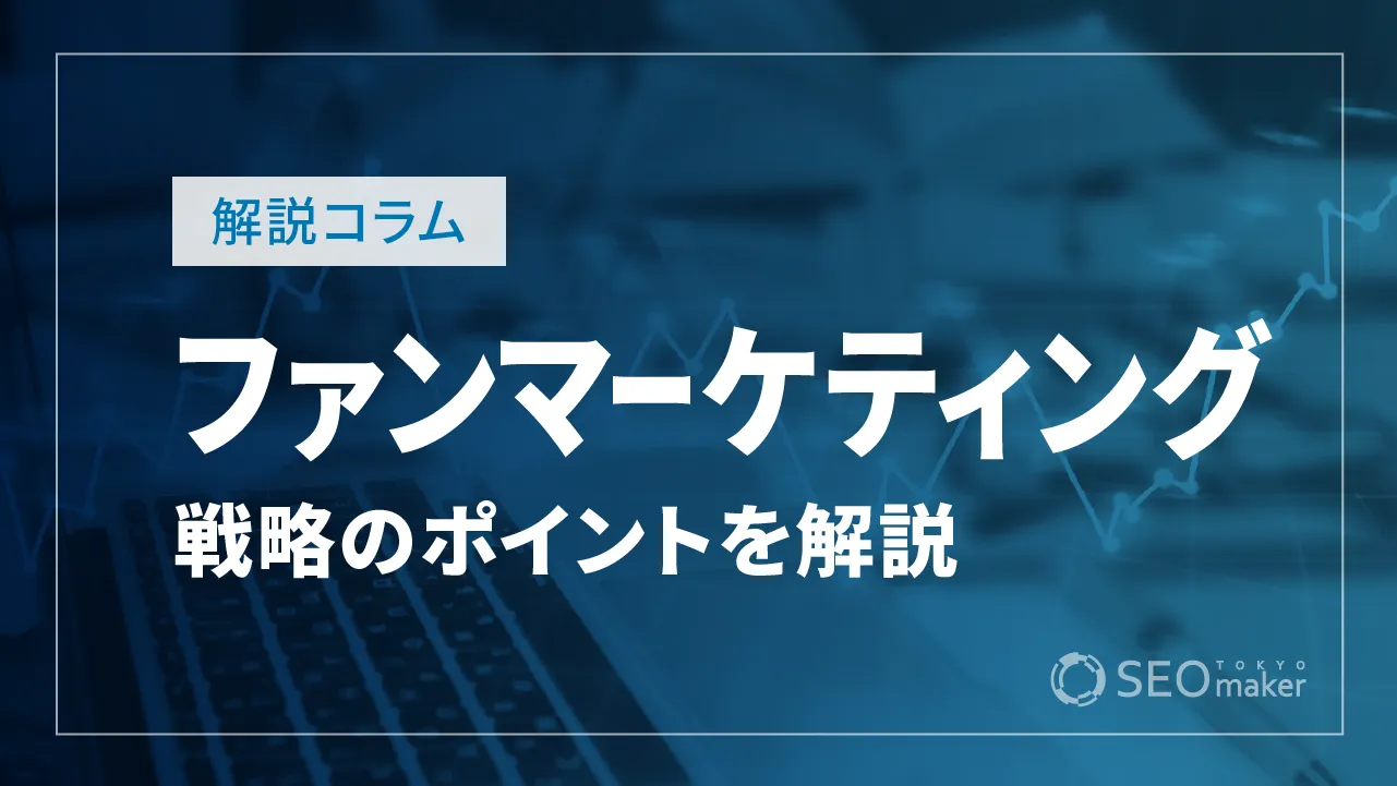 ファンマーケティングとは？戦略のポイントについて徹底解説！