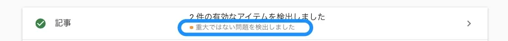 有効なアイテムを検出しました（警告あり）