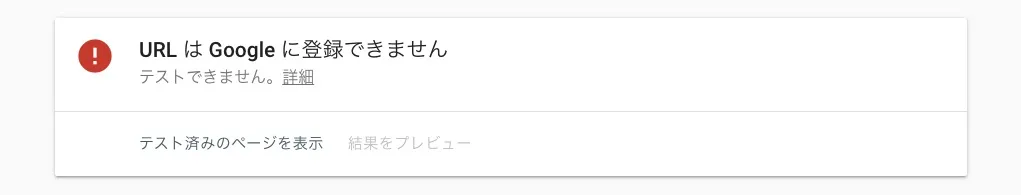 URLはGoogleに登録できません