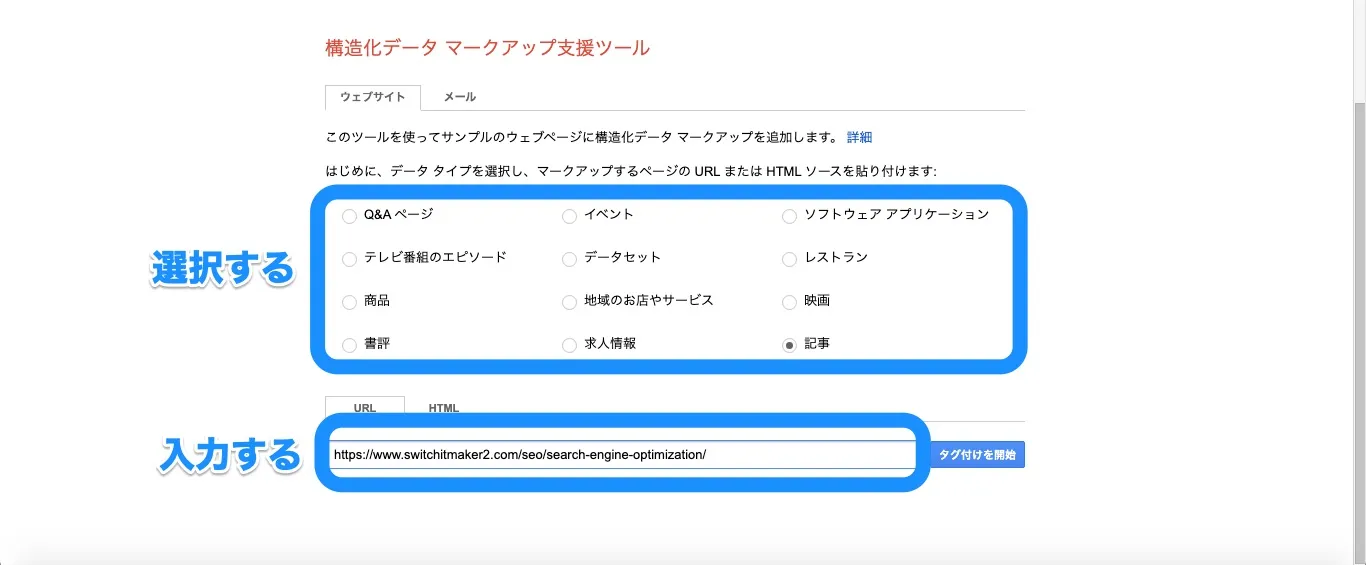 2.「データタイプ」を選択して、構造化データを実装するページURLを入力して、「タグ付けを開始」をクリックする