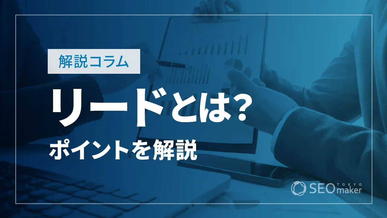 リードとは？マーケティングにおける定義と獲得方法について解説！