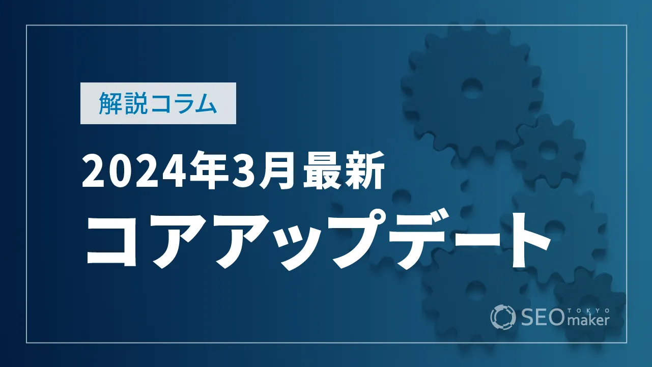 2024年3月のコアアップデート、新スパムポリシーの対策を解説