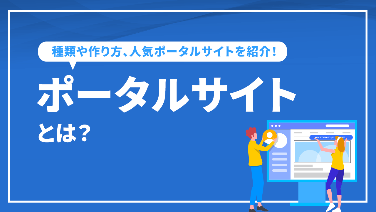 ポータルサイトとは？種類や作り方、人気ポータルサイトを紹介！