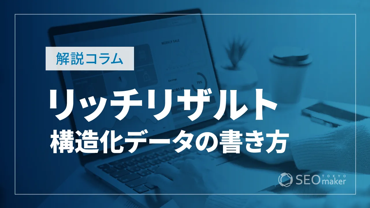 リッチリザルト（リッチスニペット）とは？ 構造化データの書き方をご紹介