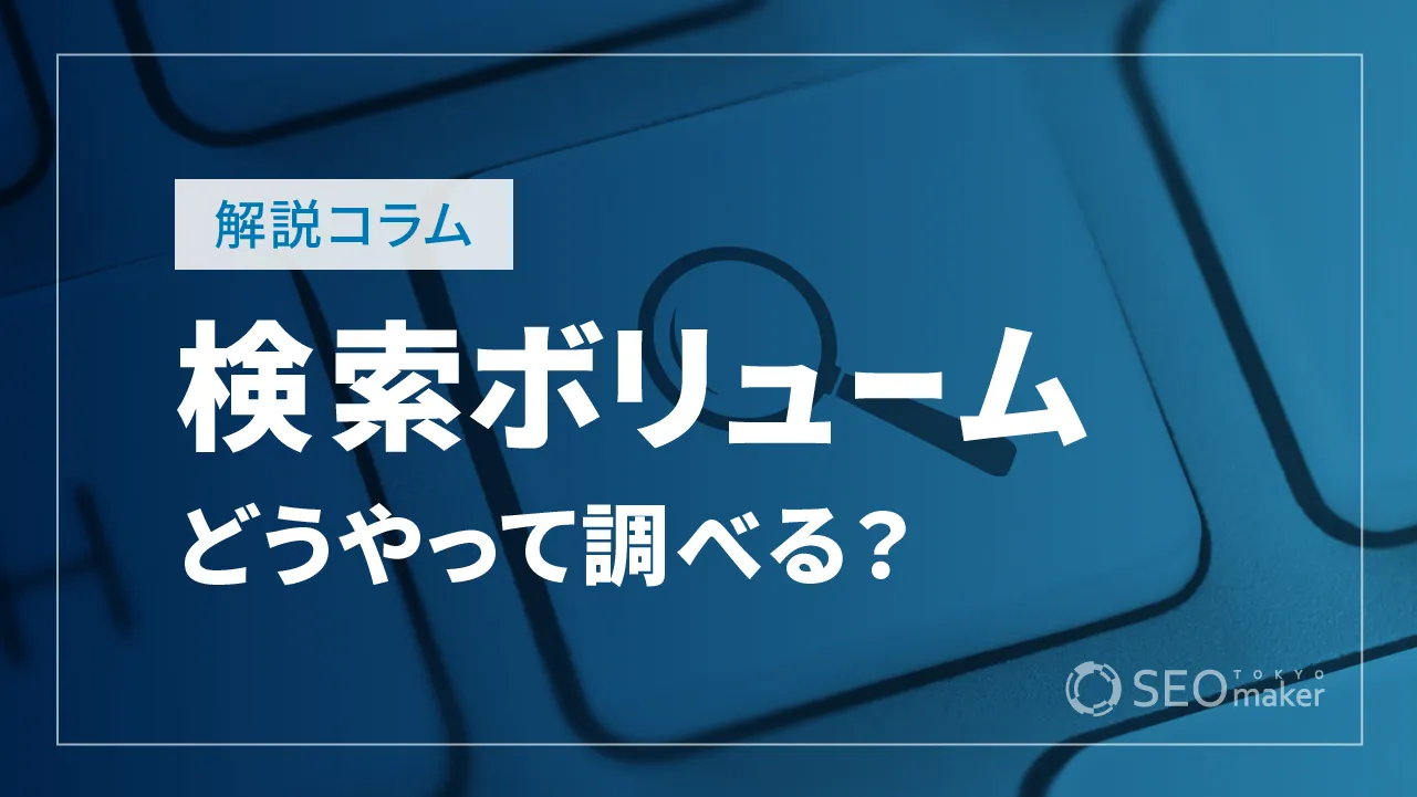 検索ボリューム（Google検索数）の調べ方を解説