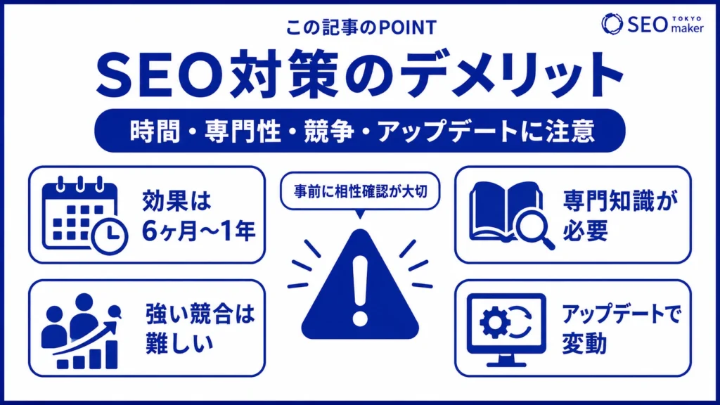 SEO対策の注意点をまとめた図