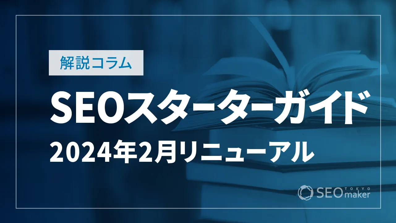 SEOスターターガイドをリニューアルへ、なにが変わったのかを解説