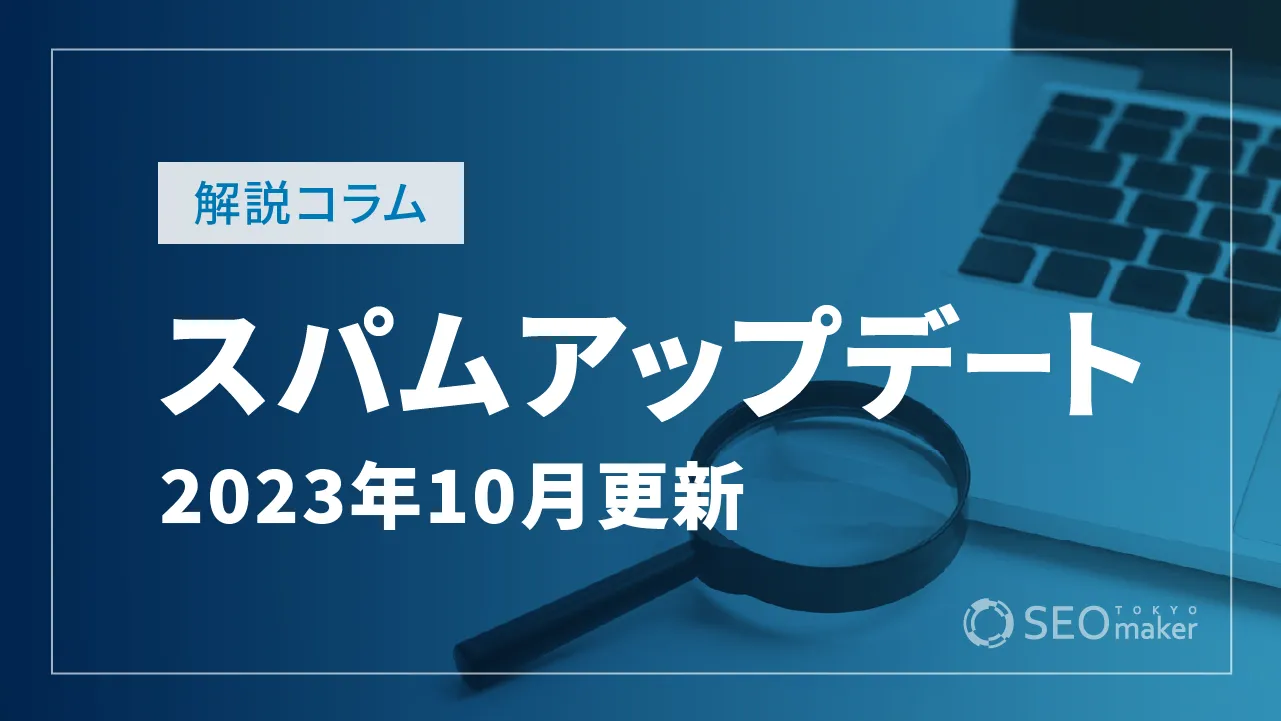 Google、2023年10月にスパムアップデートを実施へ