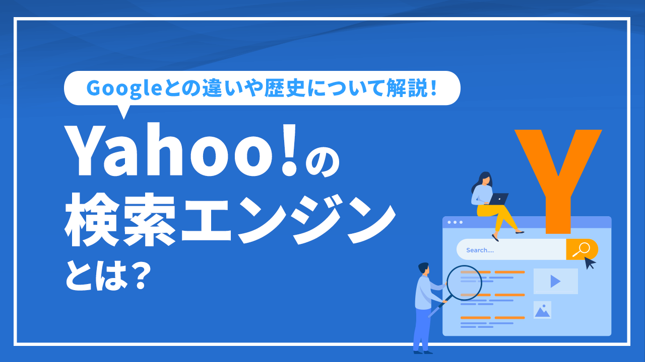 Yahoo!の検索エンジンとは？Googleとの違いや歴史について解説！