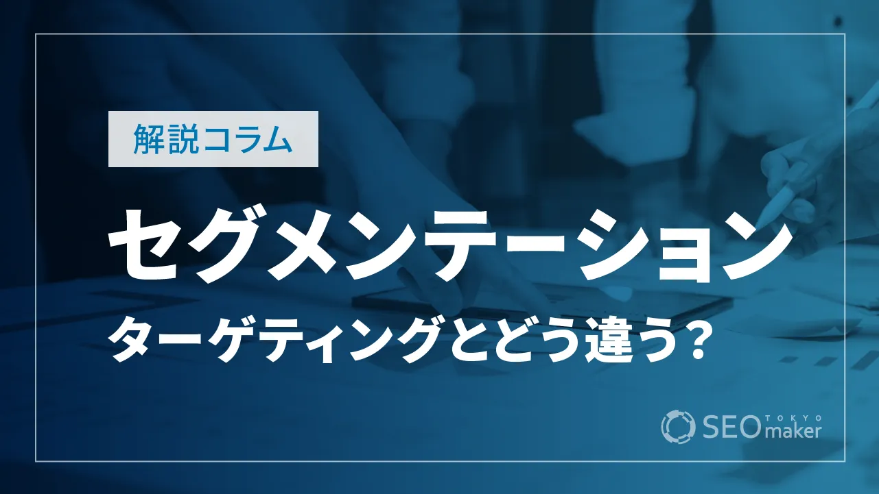 セグメンテーションとは？ターゲティングとの違いや活用方法を解説！