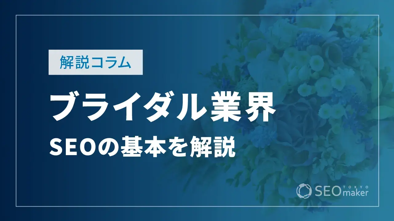 ブライダル業界のSEO対策！注目キーワードや注意点など解説