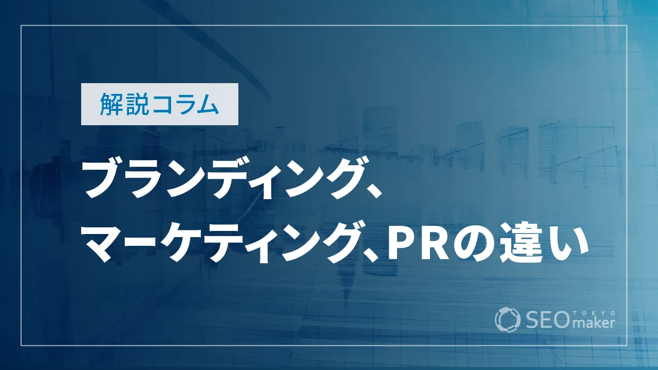 ブランディングとマーケティング、PRの違いとは？施策別に解説！