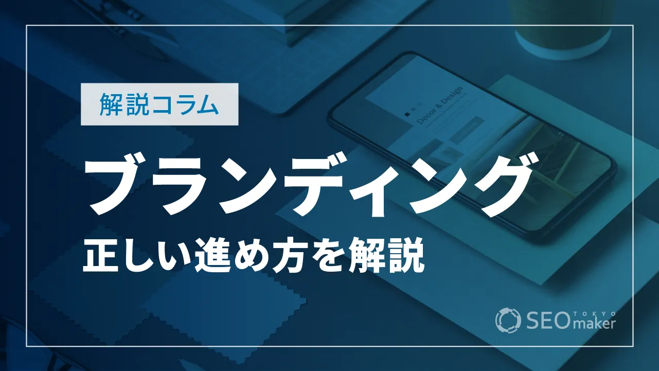 ブランディングってどんな意味？正しい進め方を徹底解説！