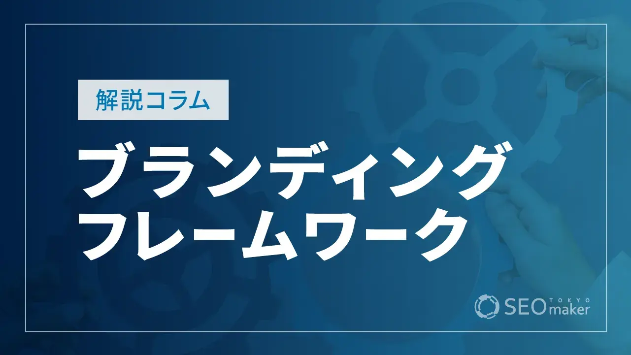 ブランディングのフレームワークとは？特徴や利用手順を解説！