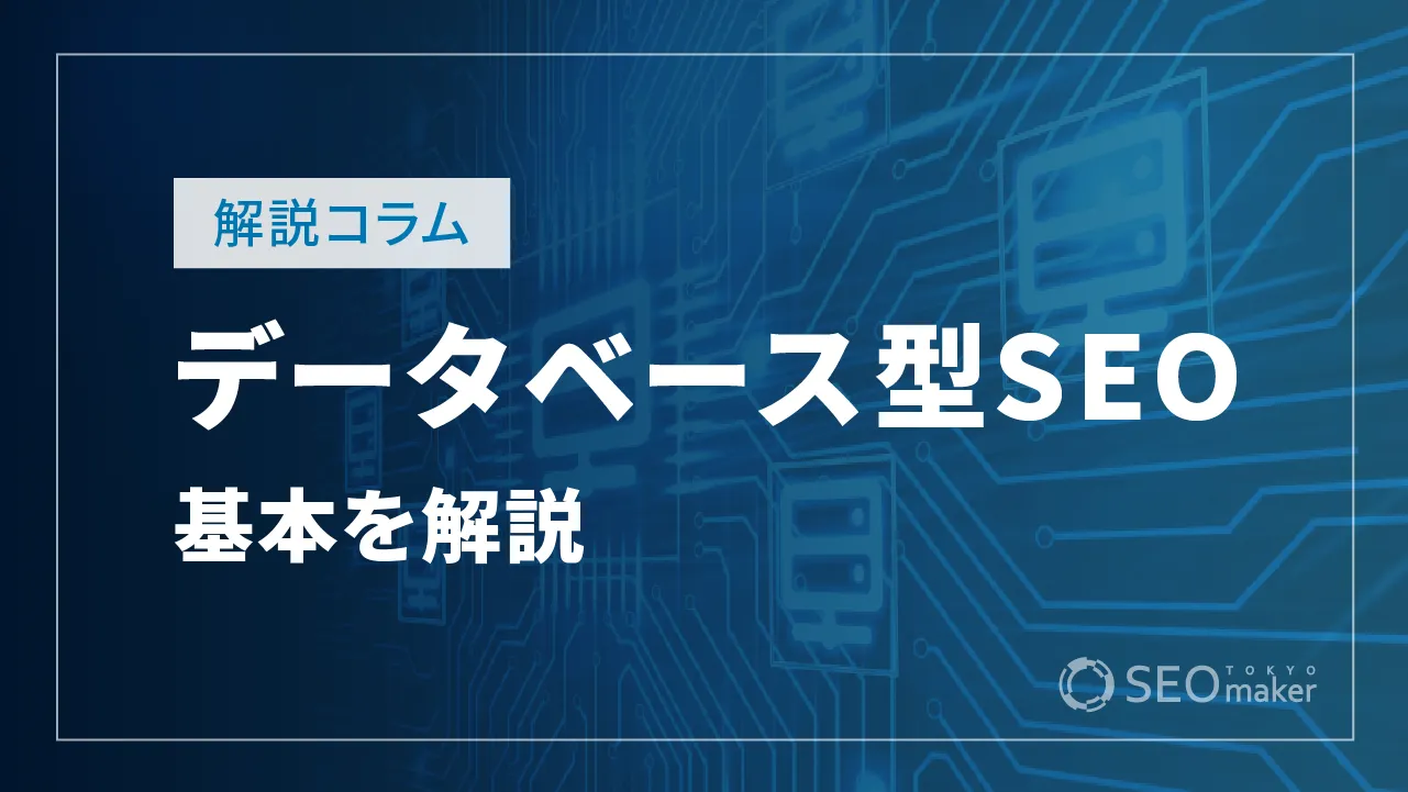 データベース型SEOとは?概要と改善方法を徹底解説