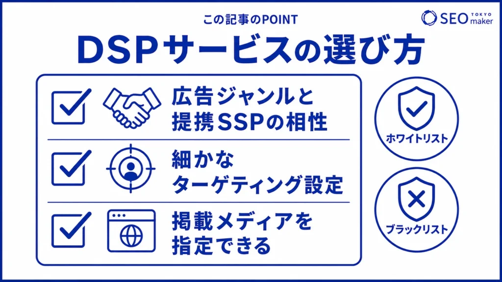 DSPを選ぶ際のチェックポイントをまとめた図