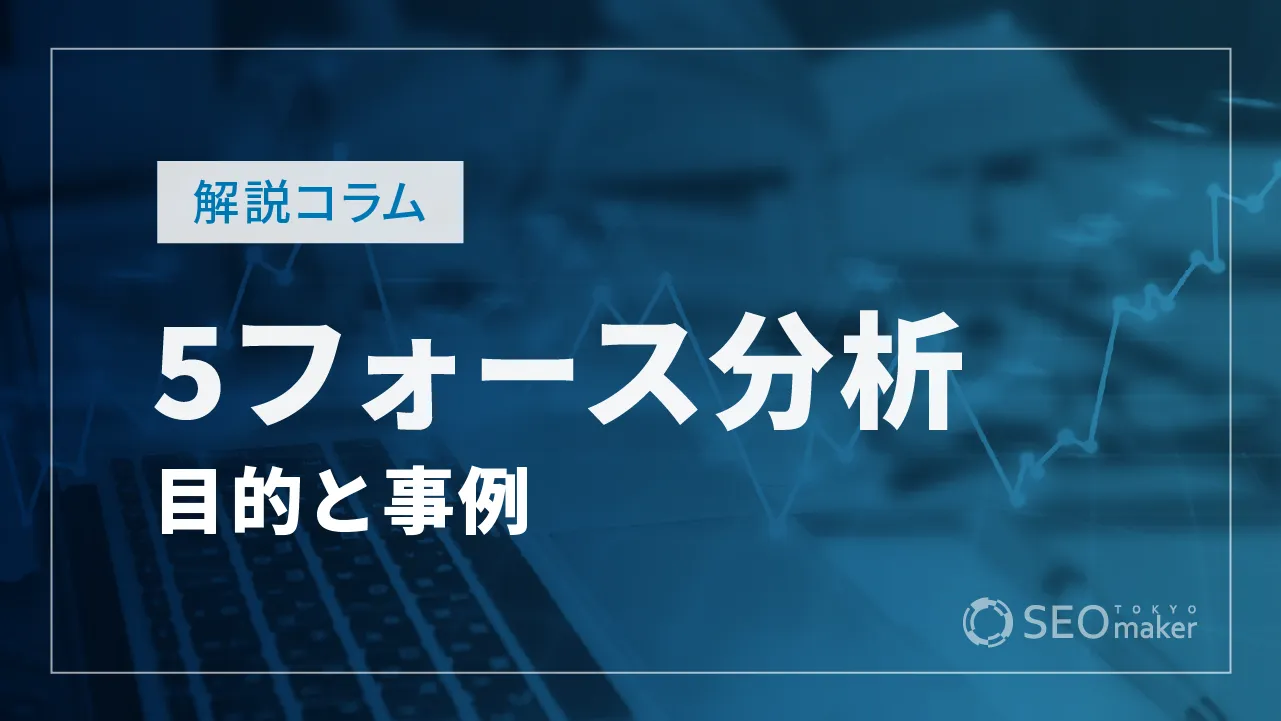 ファイブフォース分析とは？目的や事例も徹底解説！