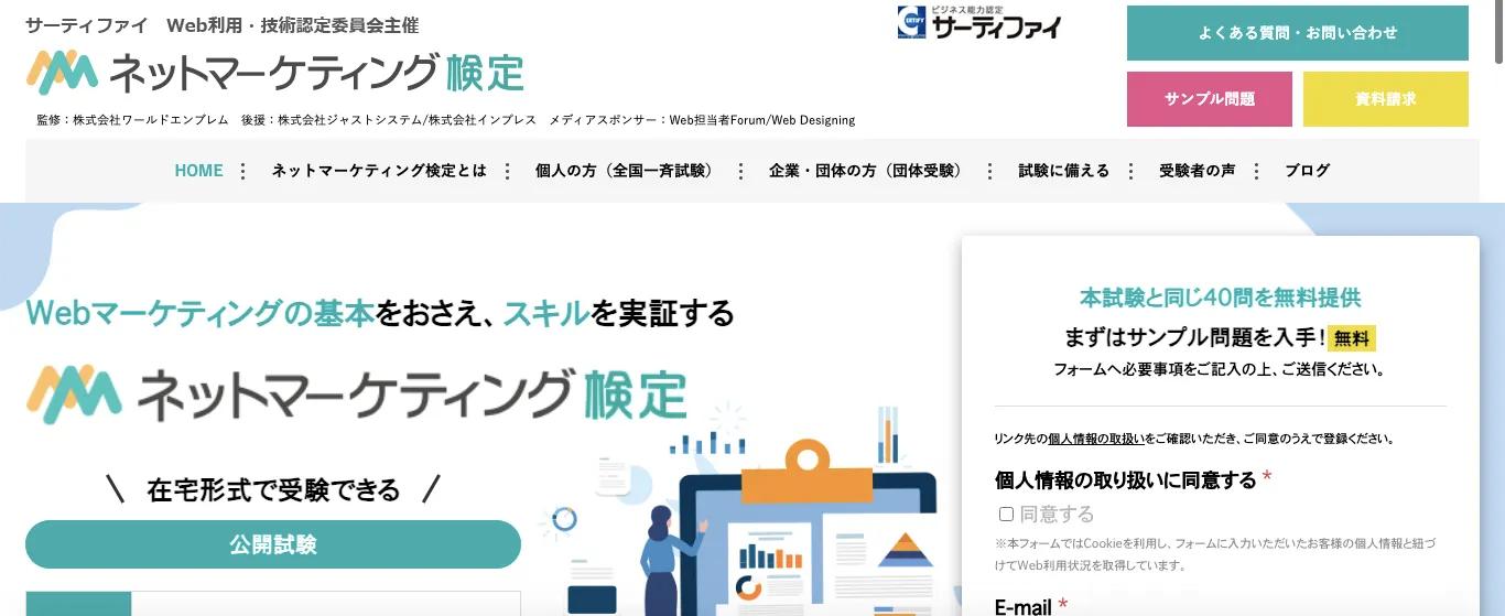 ネットマーケティング検定