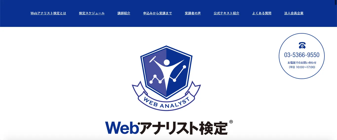 Webアナリスト検定