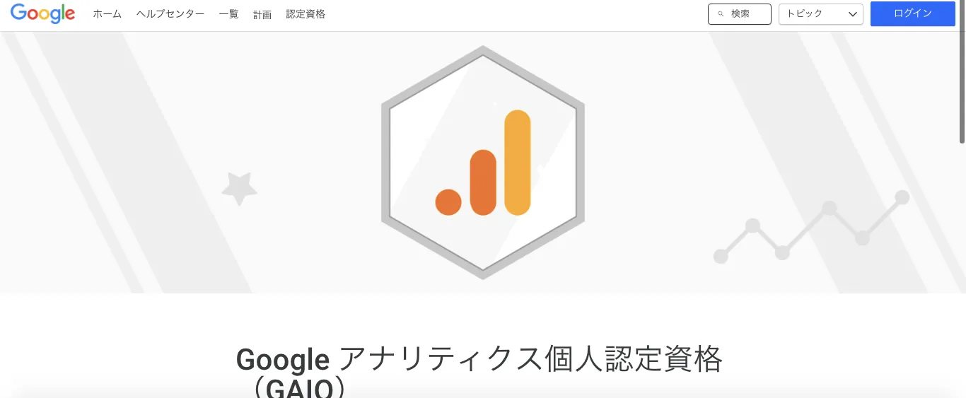 Googleアナリティクス個人認定資格（GAIQ）