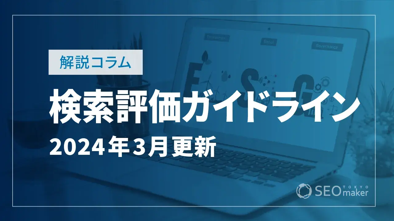 Google、検索品質評価者向けガイドラインを更新【2024年3月】