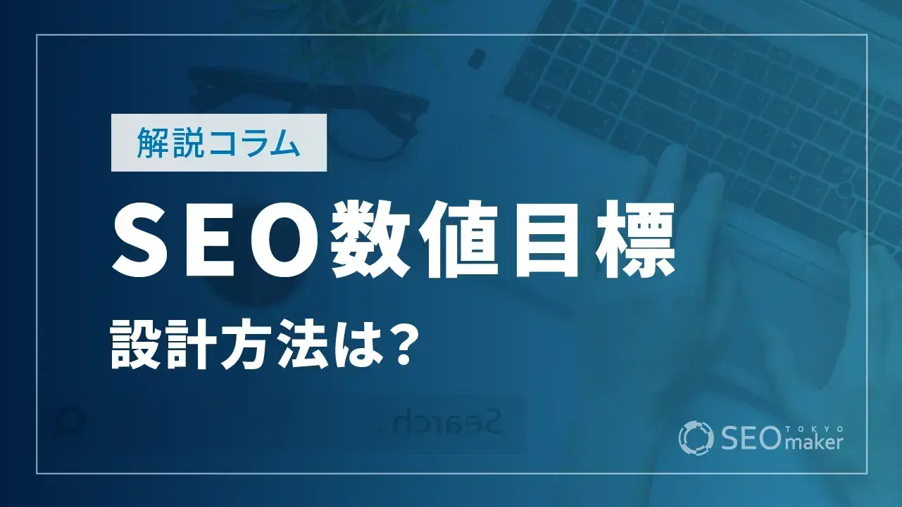 SEOの数値目標を設計する方法！具体的な手順や使用する指標など解説