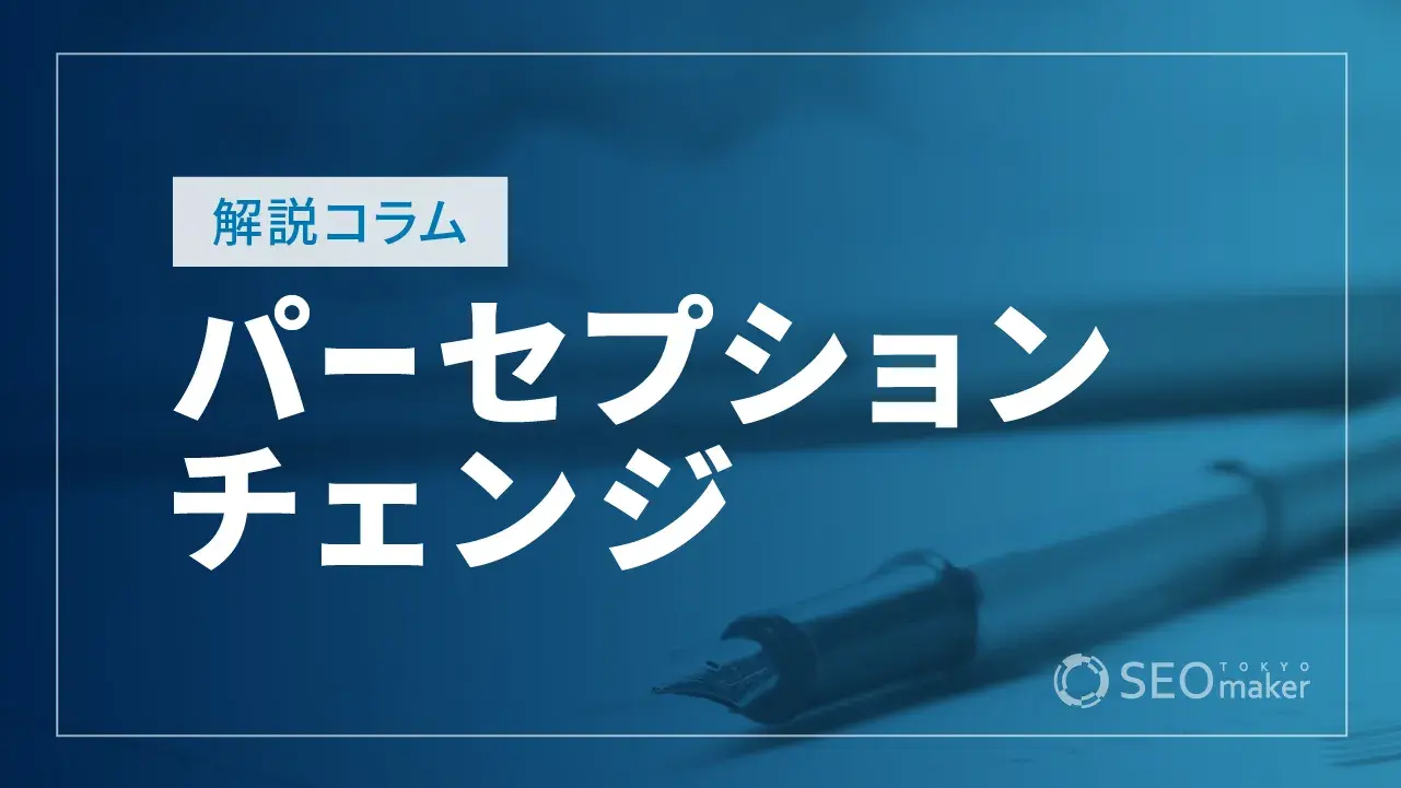 パーセプションチェンジとは？メリットや成功させるポイントを解説！