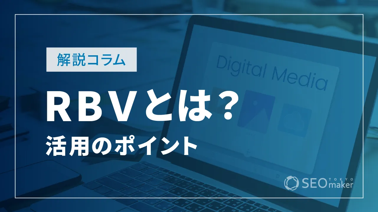 RBV（リソースベーストビュー）とは？活用のポイントを解説！