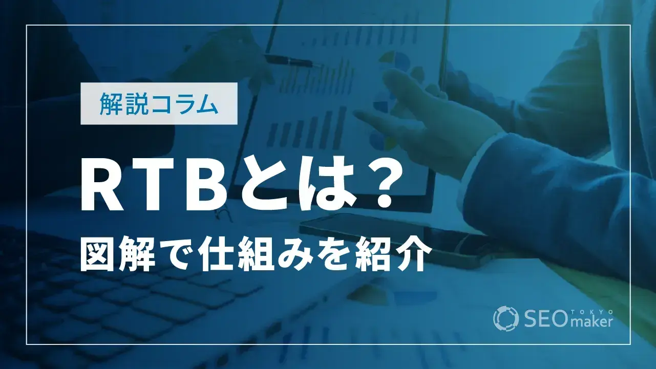 RTB（Real Time Bidding）とは？ 仕組みをわかりやすく図解